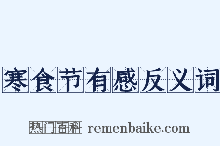 寒食节有感反义词是什么意思的图片